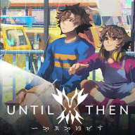直到那时手机版
