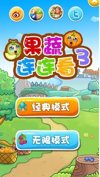 果蔬连连看3