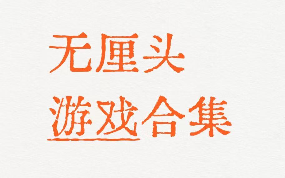 无厘头游戏合集