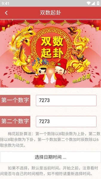 梅花易数截图1