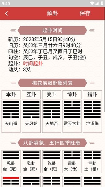 梅花易数截图2