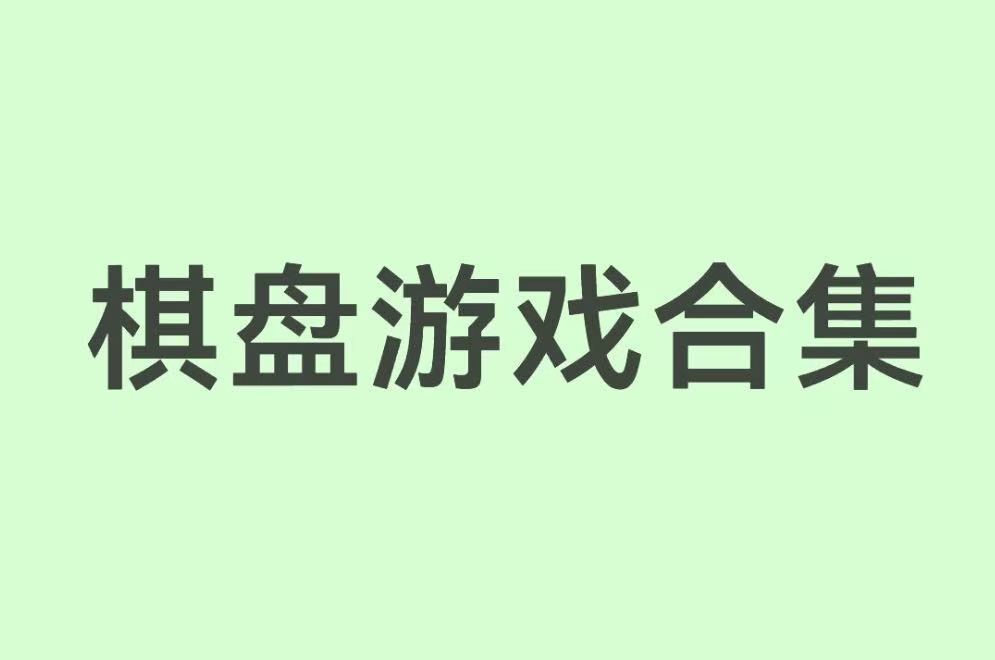 棋盘游戏合集