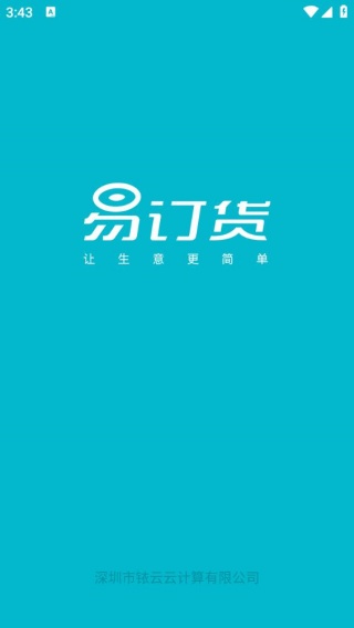 易订货
