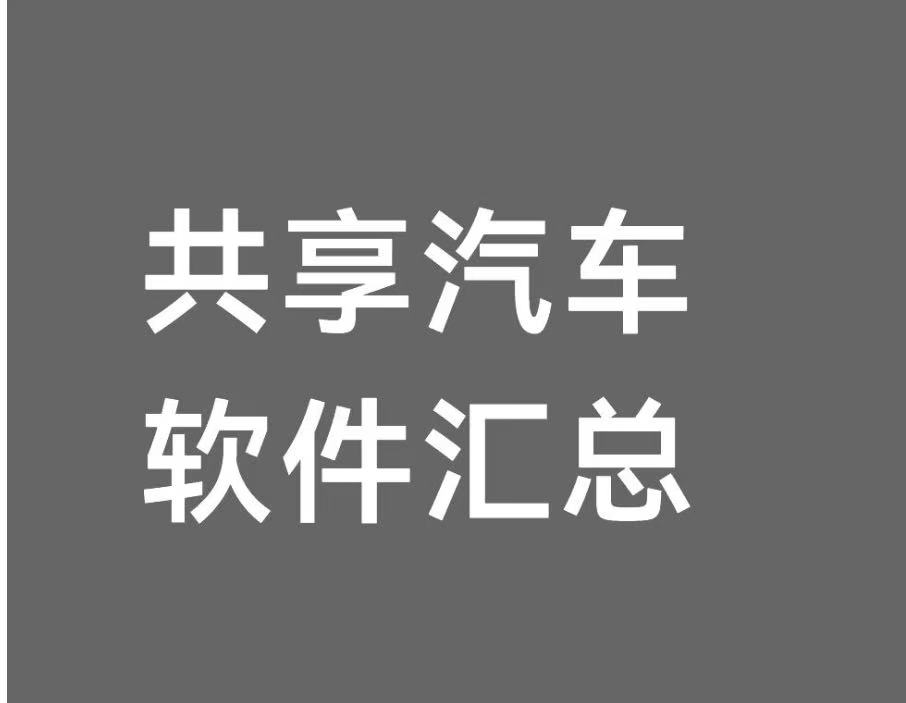 共享汽车软件汇总