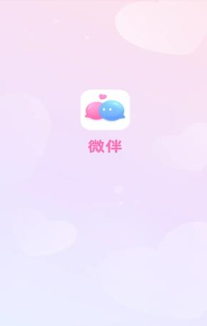 微伴