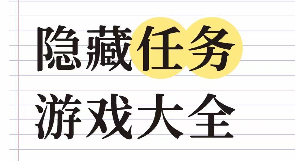 隐藏任务游戏大全