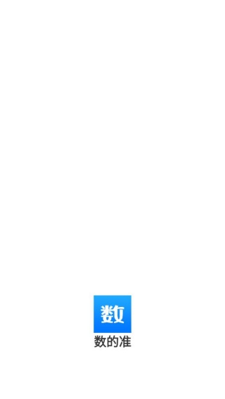 数的准