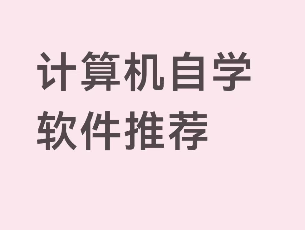 计算机自学软件推荐