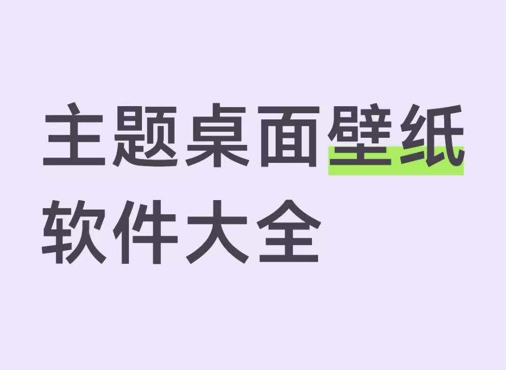 主题桌面壁纸软件大全