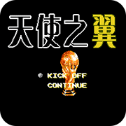 天使之翼