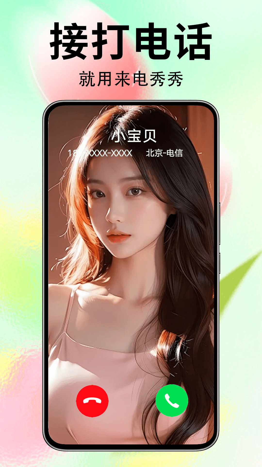 来电秀秀秀截图4