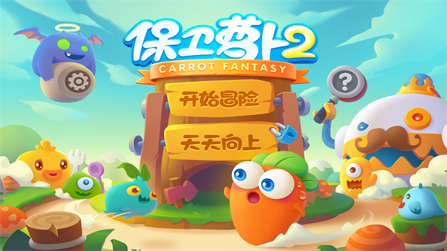 保卫萝卜2截图3