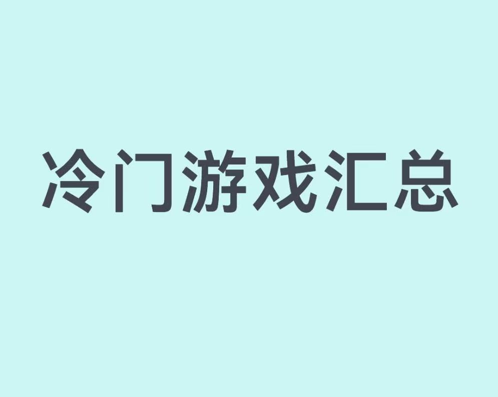 冷门游戏汇总