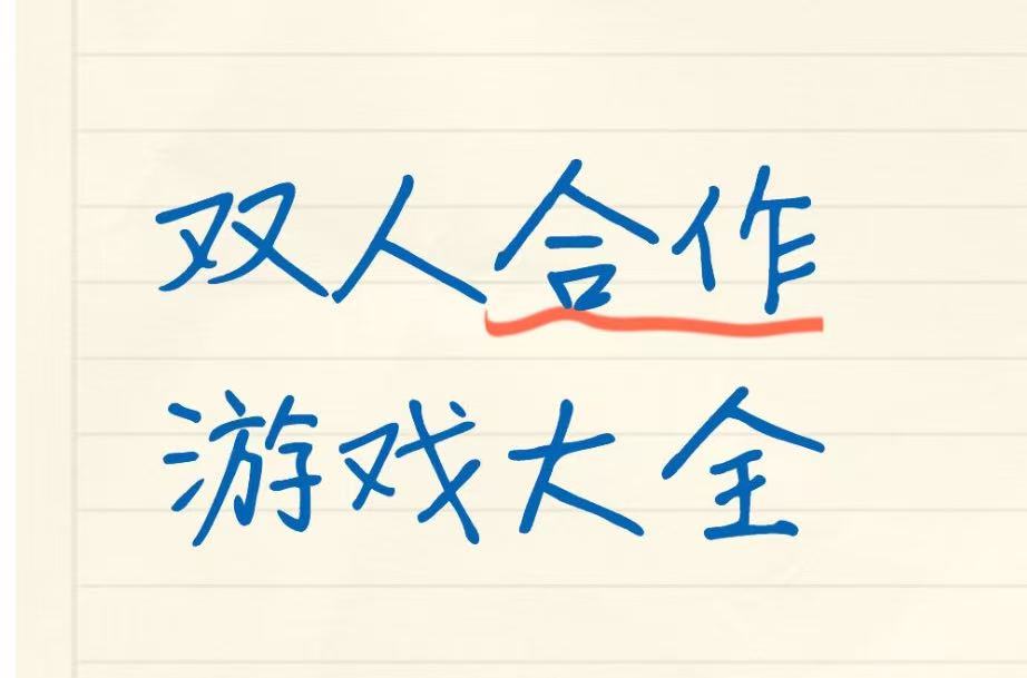 双人合作游戏大全