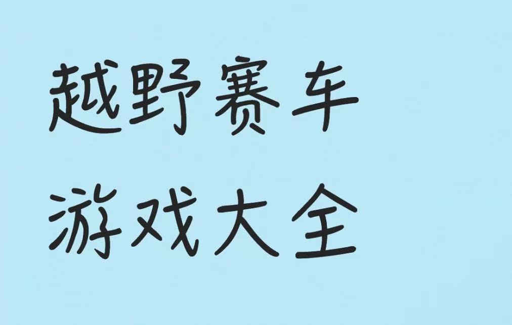 越野赛车游戏大全