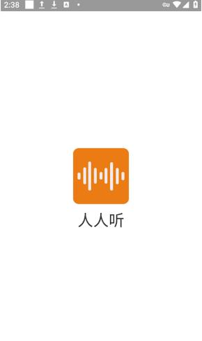 人人听