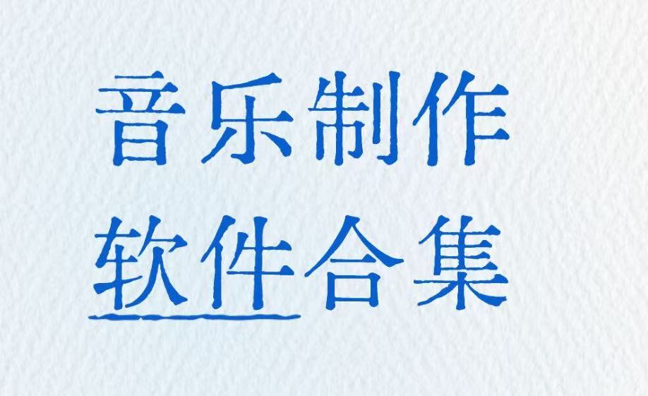 音乐制作软件合集