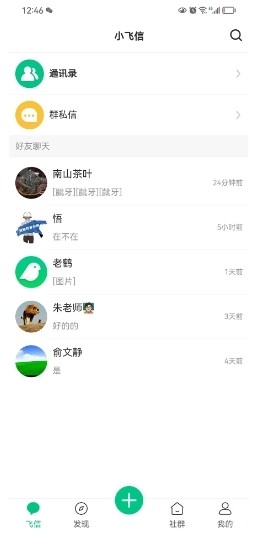 小飞信老版本截图1
