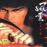 风云天下会无名版