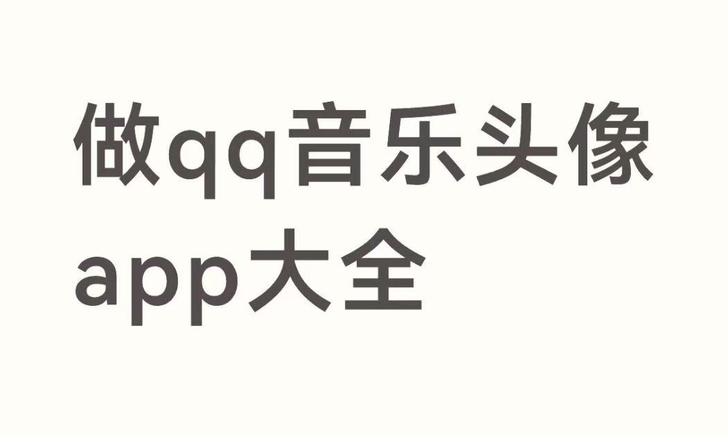 做qq音乐头像app大全