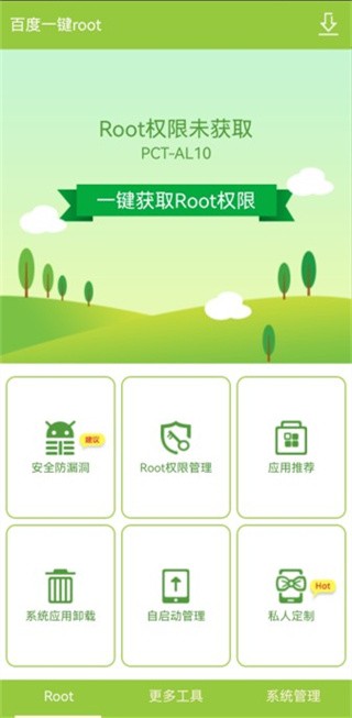 百度一键Root手机版截图2