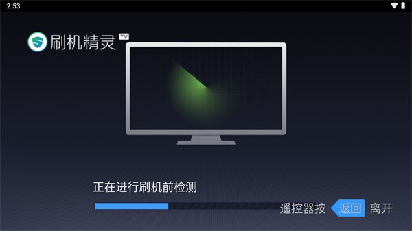 刷机精灵TV版截图1