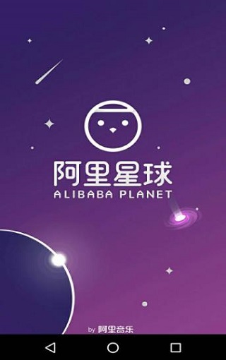 阿里星球