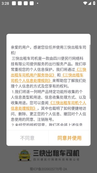 三快出租车司机端