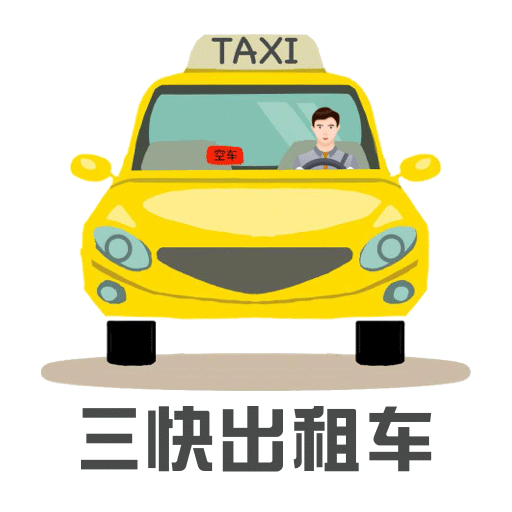 三快出租车司机端