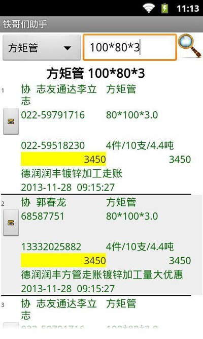 铁哥们助手截图3