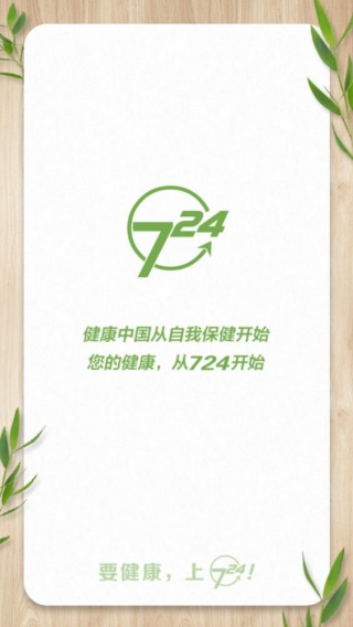 健康724