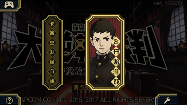 大逆转裁判手机版