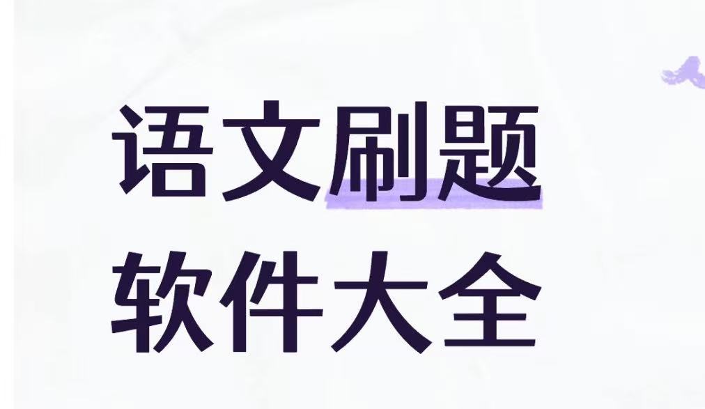 语文刷题软件大全