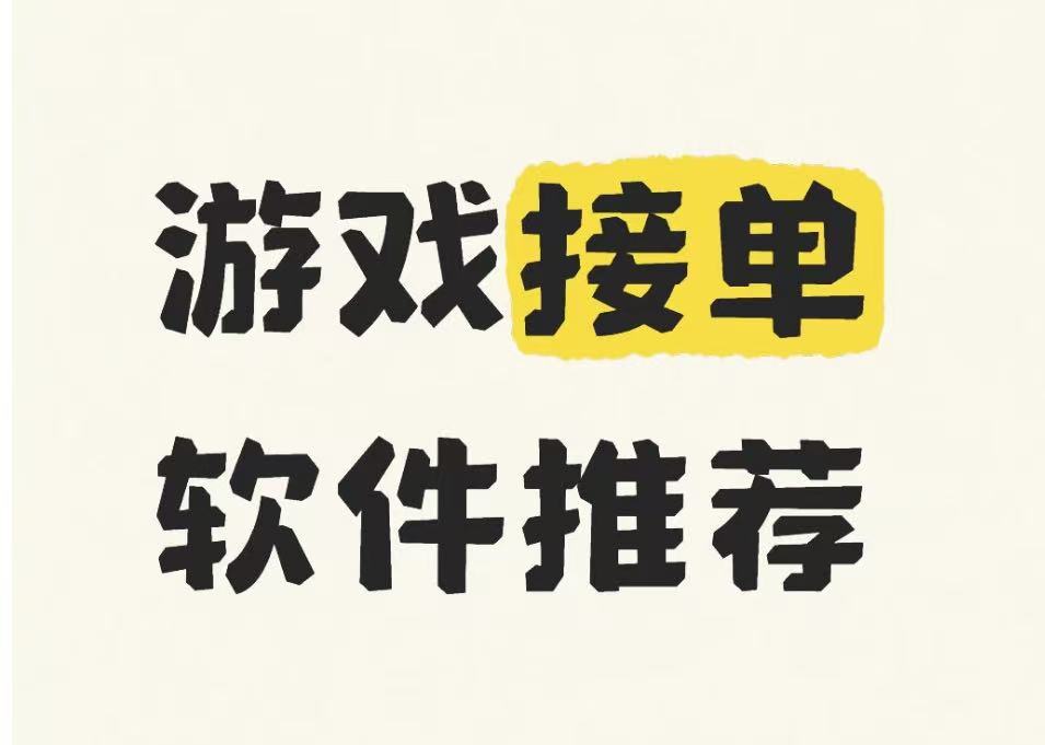 游戏接单软件推荐