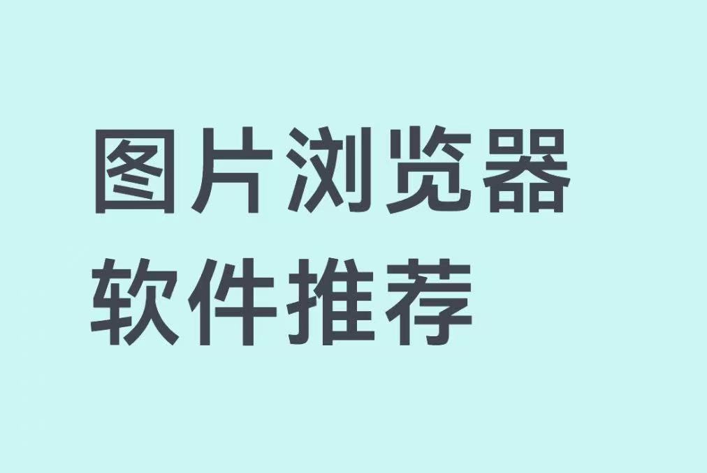 图片浏览器软件推荐