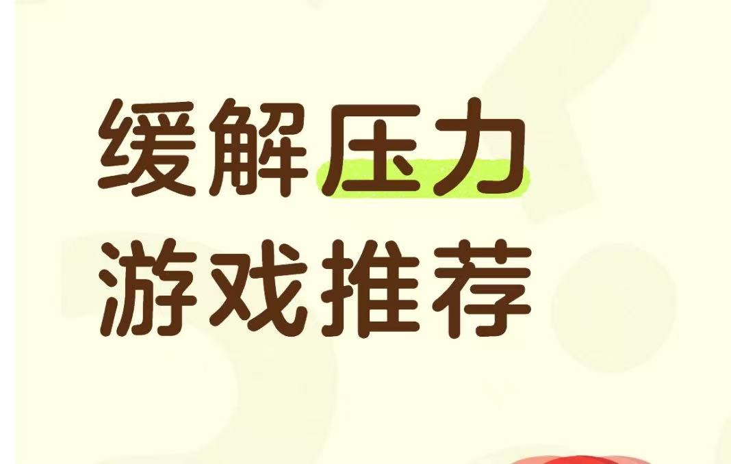 缓解压力游戏推荐