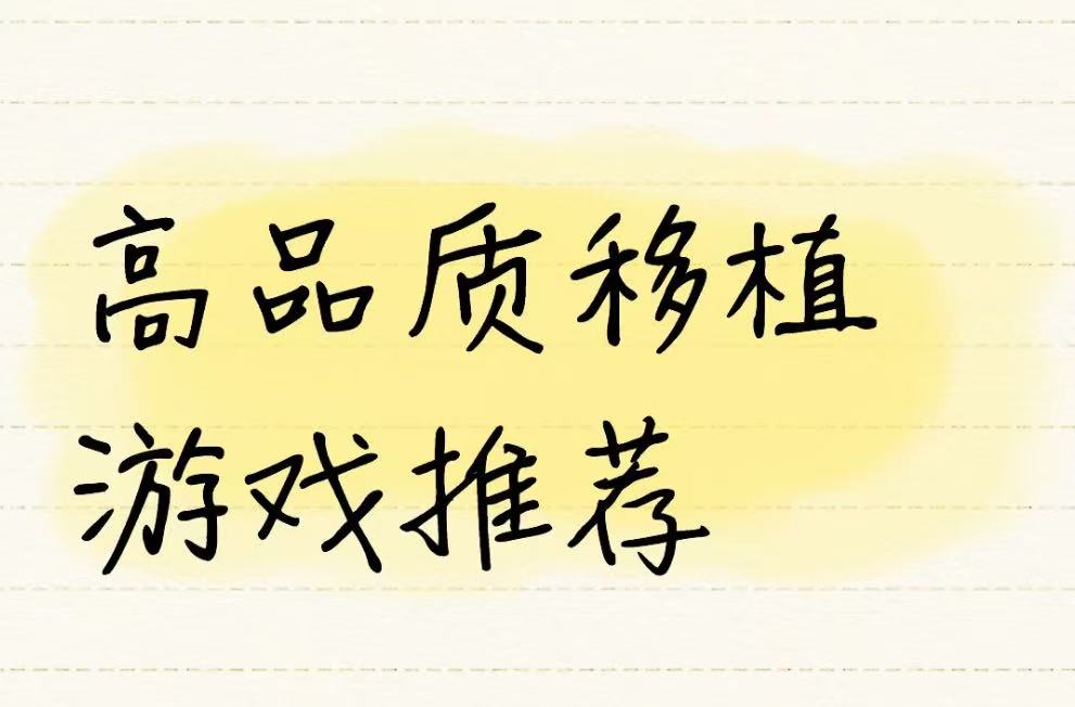 高品质移植游戏推荐