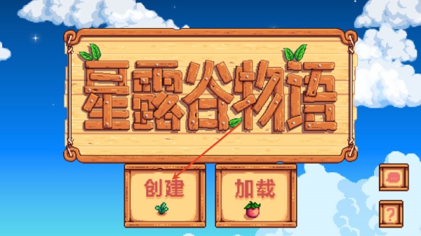 星露谷物语中文版