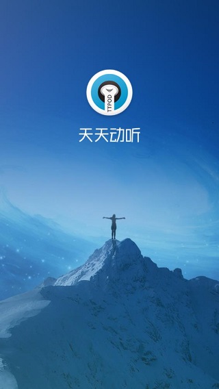 天天动听旧版本