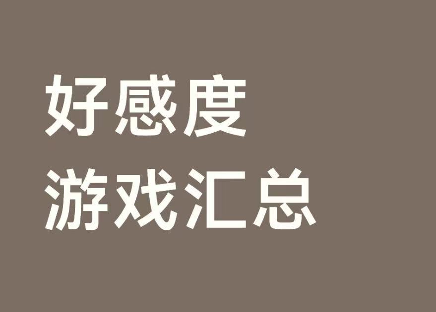 好感度游戏汇总