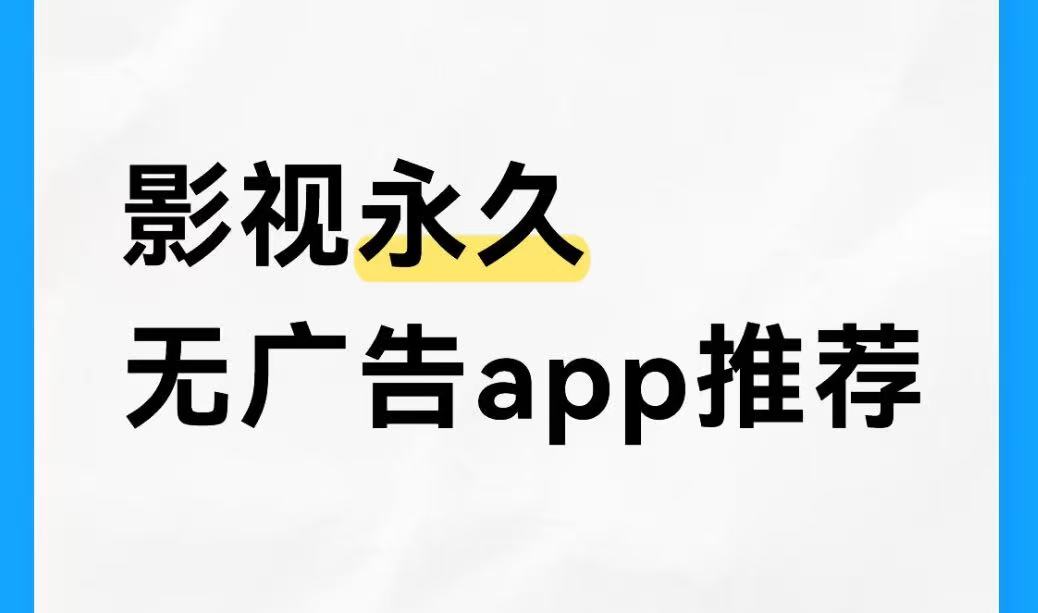 影视永久无广告app推荐