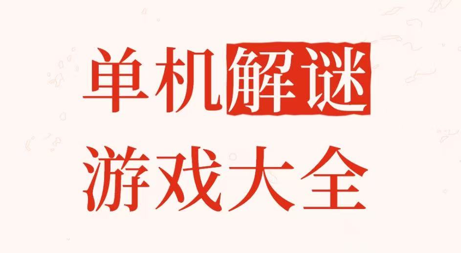 单机解谜游戏大全