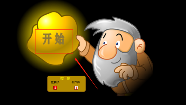 老头挖金子单人版