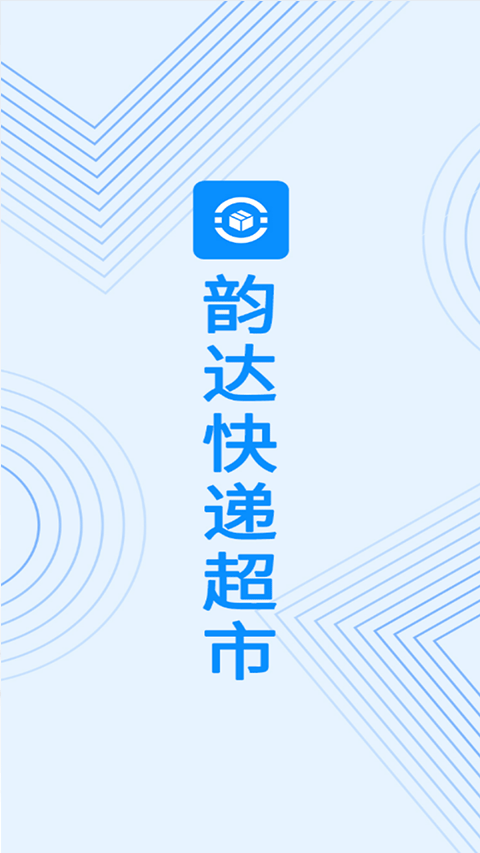 韵达超市截图2