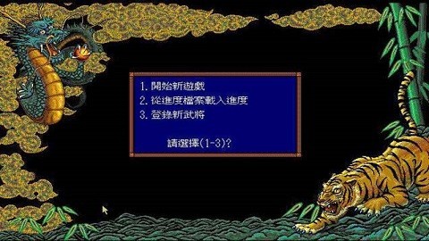 三国志3中文版截图1