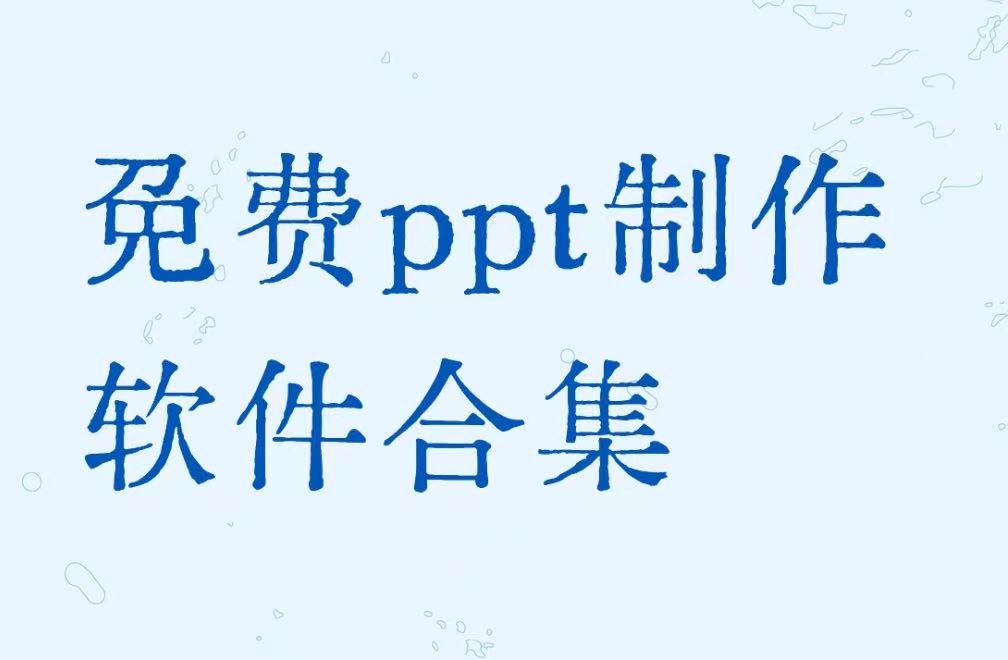 免费ppt制作软件合集