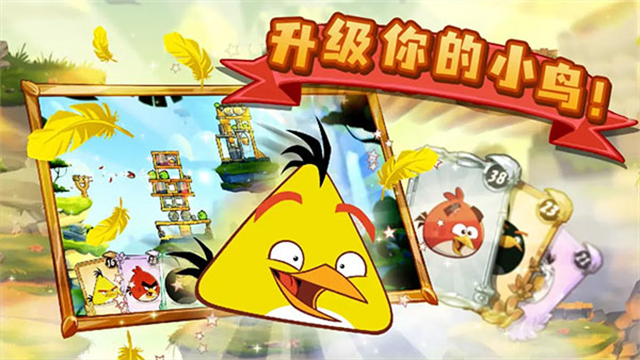 愤怒的小鸟2老版本截图3