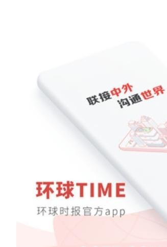 环球TIME截图2