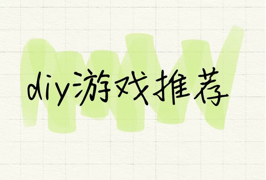 diy游戏推荐