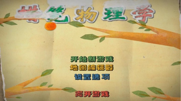 蜡笔物理学精简版